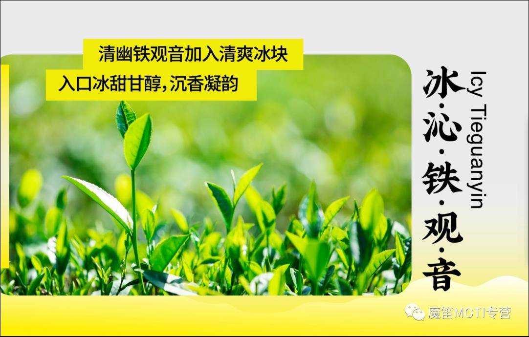 茶控注意啦！魔笛MOTI新口味来袭。

</p>
<p>秋季品茶的季节