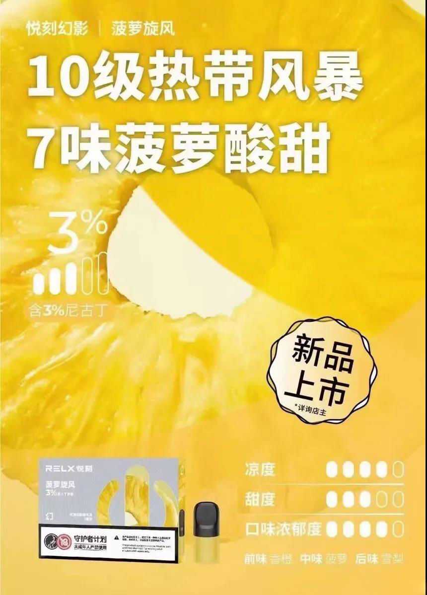 relx悦刻五代即将推出爆款口味：幻影-菠萝旋风！