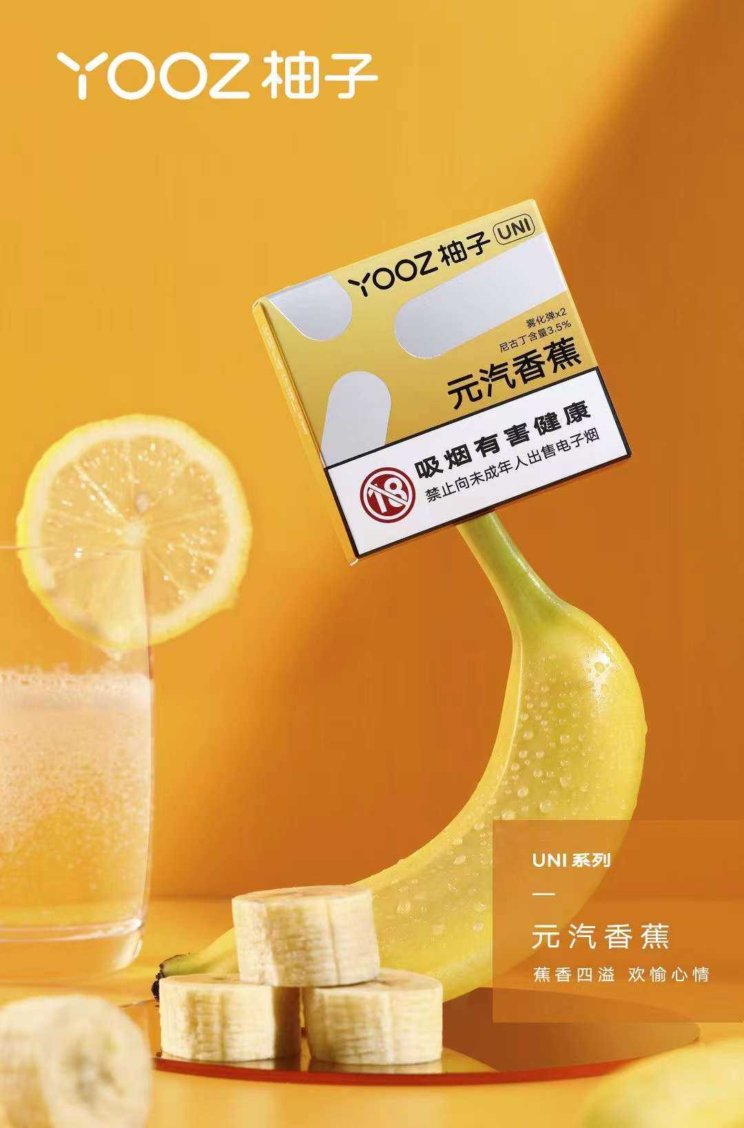 yooz元汽香蕉口味评测