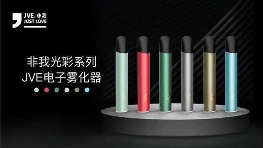 jve非我光彩系列电子烟怎么样?
