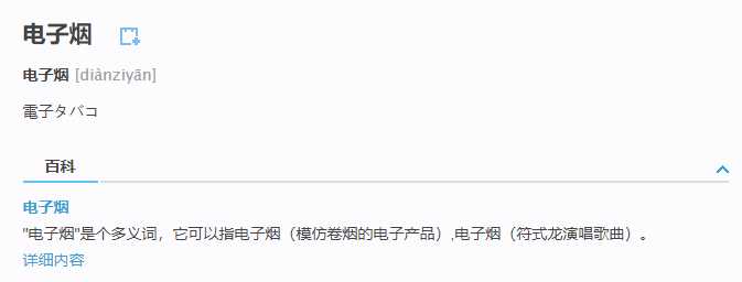 电子烟日语怎么说？