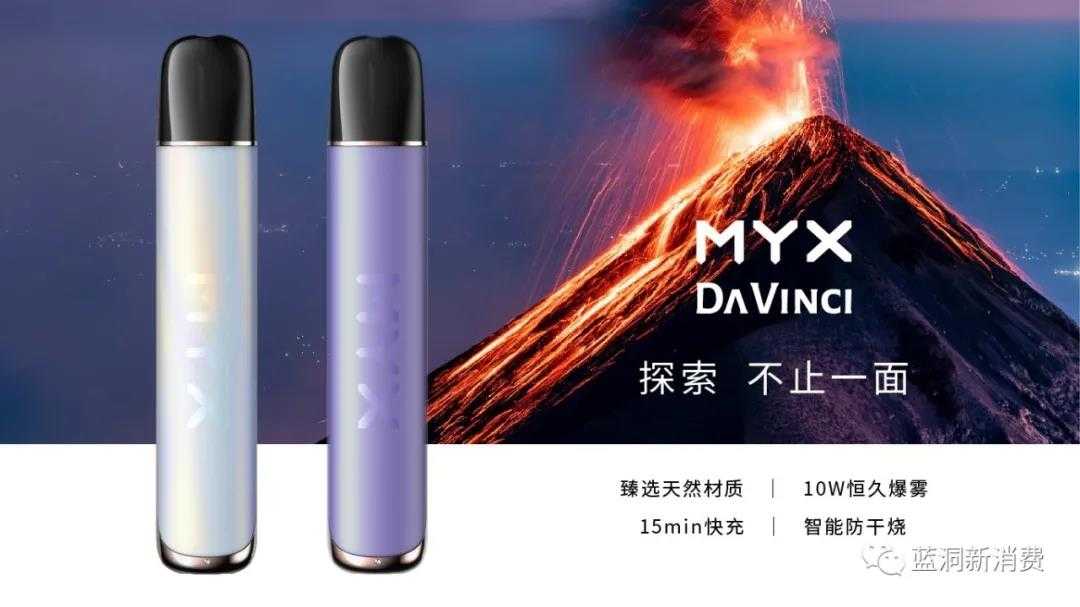 MYX觅电子烟发布全新产品达芬奇
