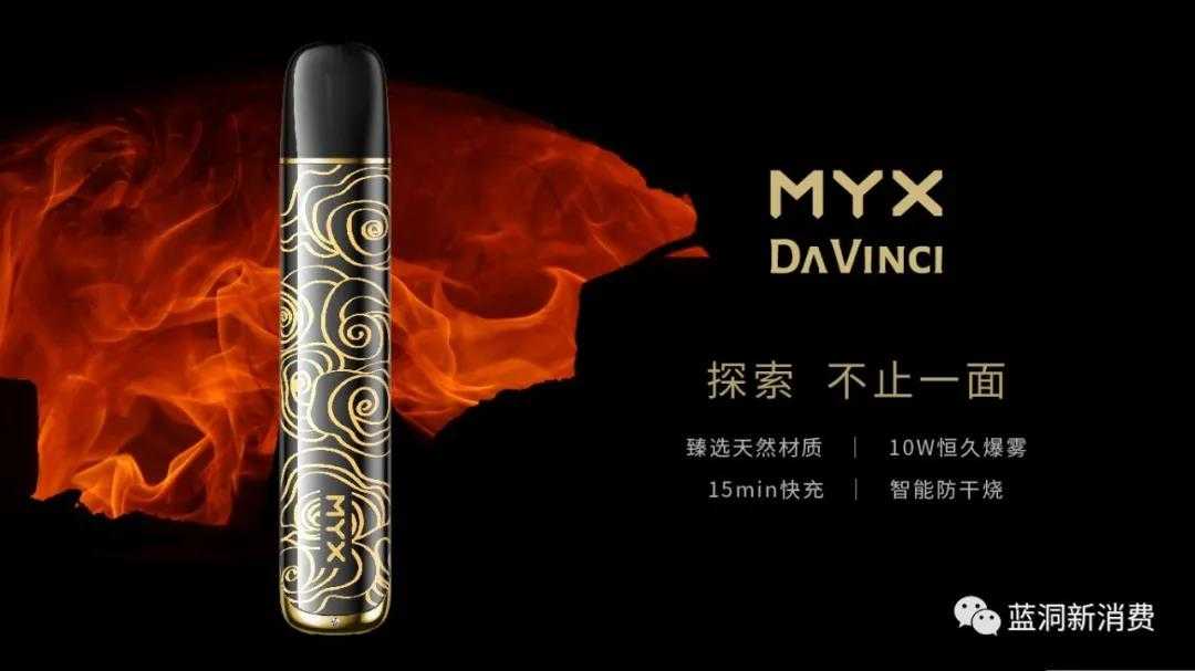 MYX觅电子烟发布全新产品达芬奇