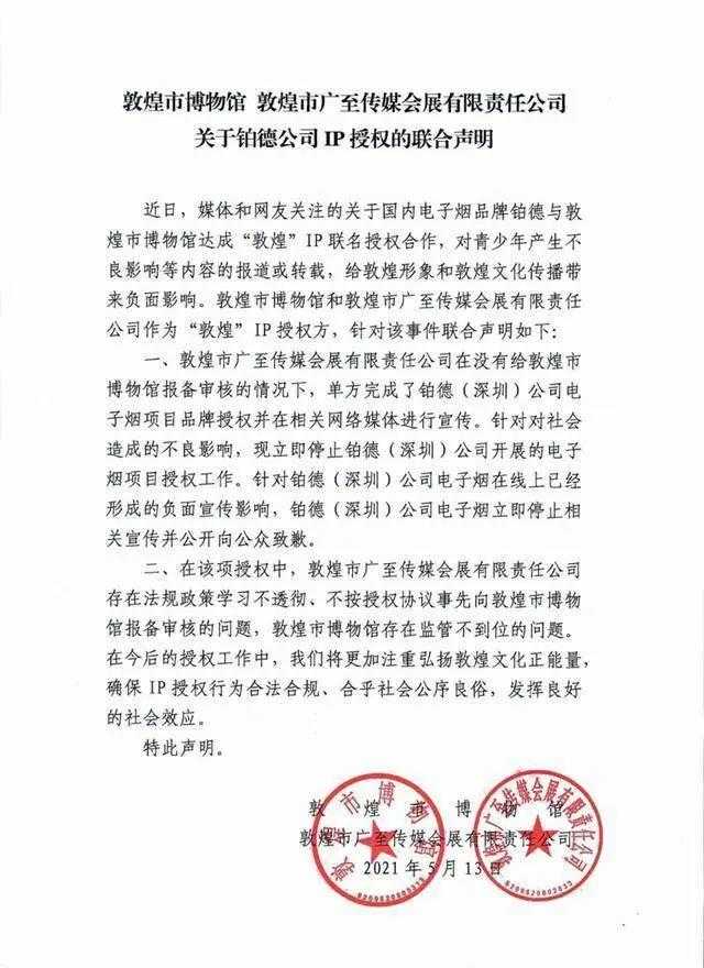 铂德电子烟正式解除与敦煌IP合作