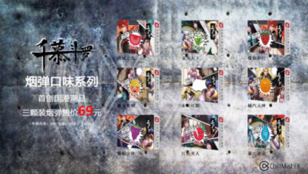 千慕电子烟发布新品“千慕斗罗”：原创国漫IP