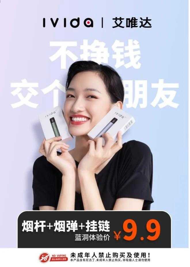 iVIDA艾唯达发布9.9电子烟新品，只为交个朋友