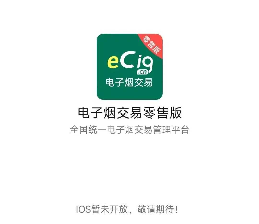 全国统一电子烟交易管理平台app怎么下载？