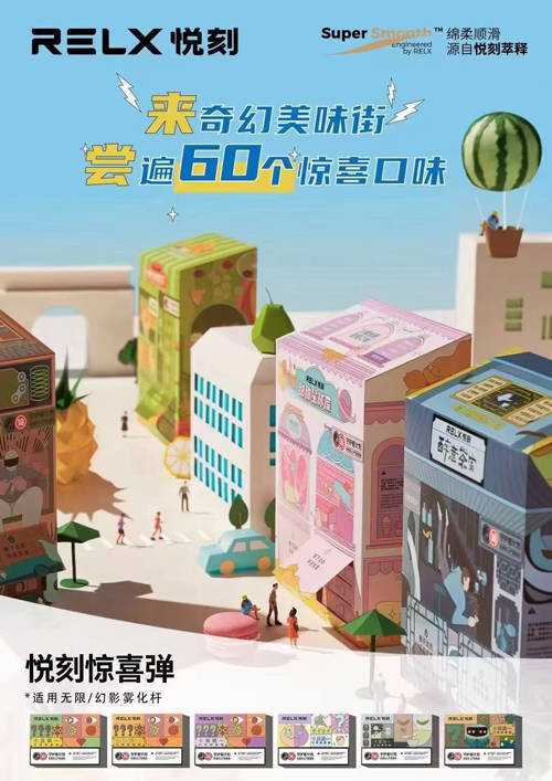relx悦刻惊喜弹盲盒60种新口味等你来拆!