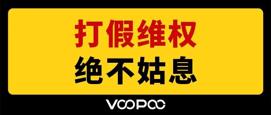 VOOPOO:坚决拥护国家及行业相关政策,积极促进行业正向创新