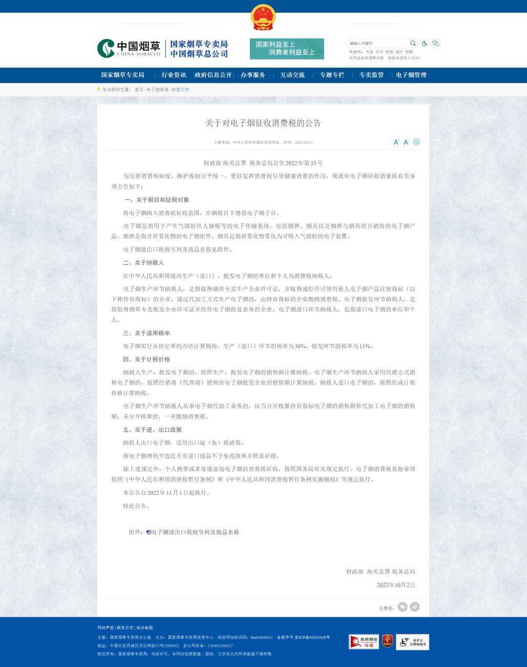 电子烟税收政策出台,生产环节税率36%,批发环节11%