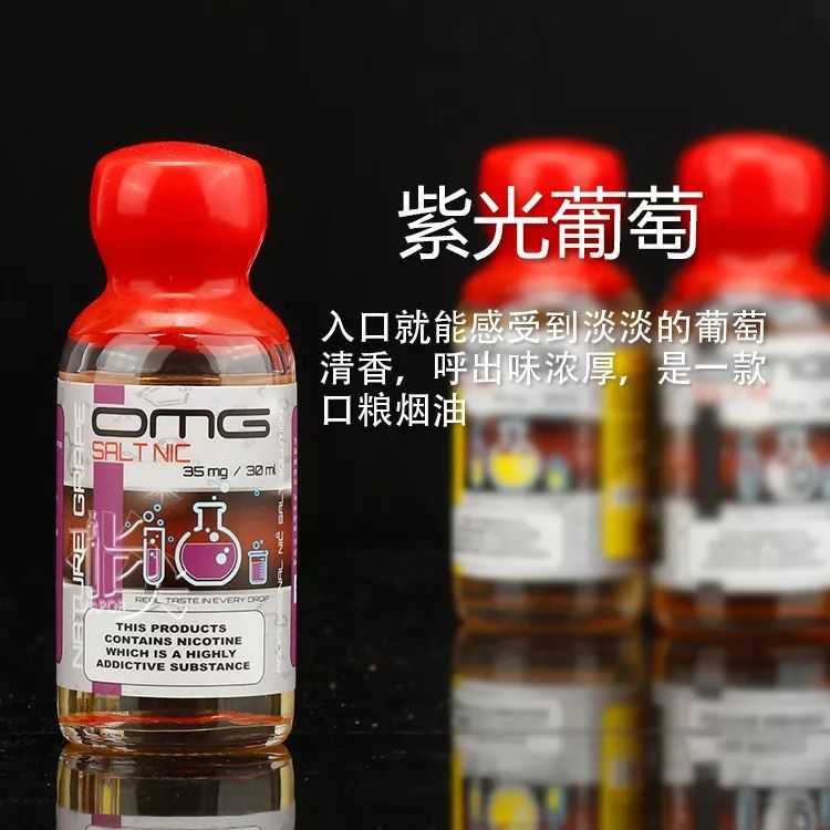 【烟油测评】OMG尼古丁盐烟油 【烟油测评】OMG尼古丁盐烟油