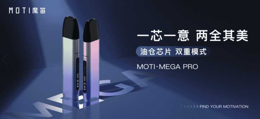 MOTI·MEGA PRO：电子雾化烟市场的新革命，双重模式引领个性体验风潮