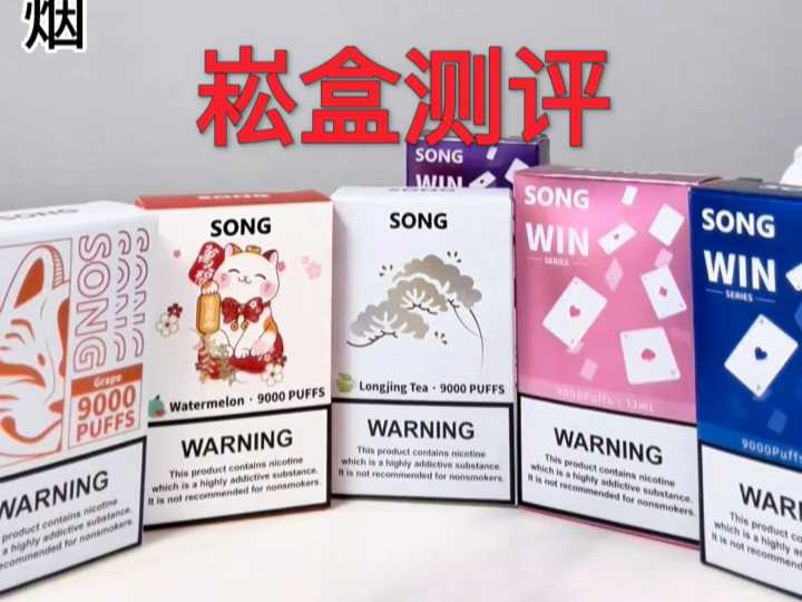 2024年Song小崧电子烟新品:崧盒、崧条、崧炮性能价格解析与选购指南