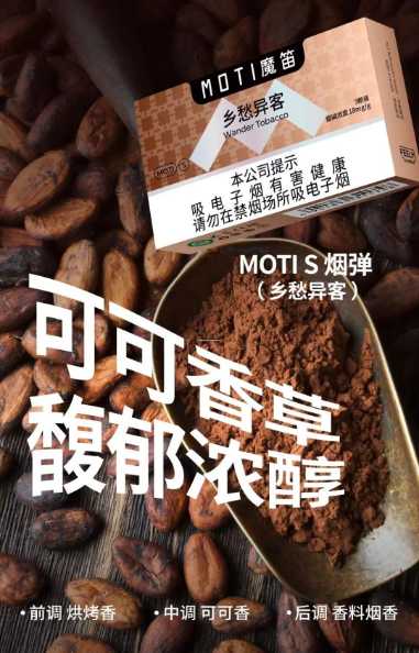 魔笛S-乡愁异客：电子烟中的可可香草交响曲