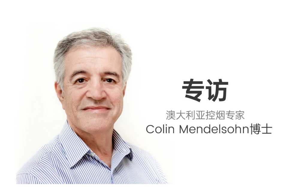 专访澳大利亚控烟专家:电子烟处方模式的困境与变革