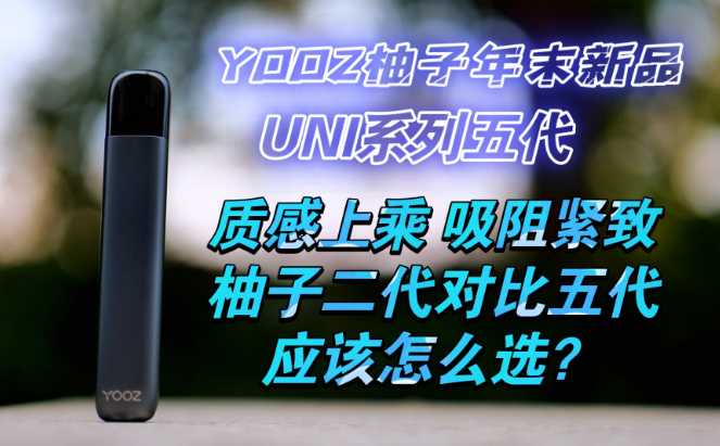 YOOZ电子烟二代与五代深度对比：谁更值得入手？