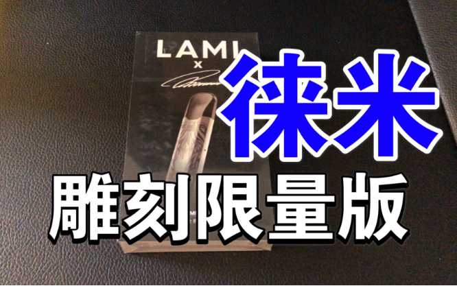 LAMI徕米国标烟杆:解锁未来,智能交互的电子烟新体验