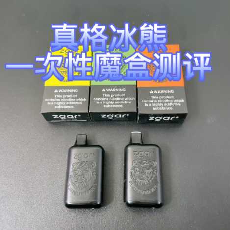 真格冰熊魔盒：高颜值与大容量的一次性电子烟体验