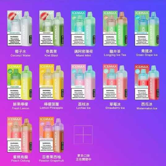 ICEMAX冰爆一次性电子烟全方位测评：值得入手的理由