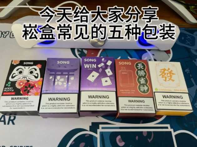 Song菘盒一次性电子烟：高性价比与多样化口味的完美融合