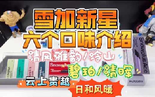雪加Snowplus新星烟弹“日和风暖”：独特风味的全新体验