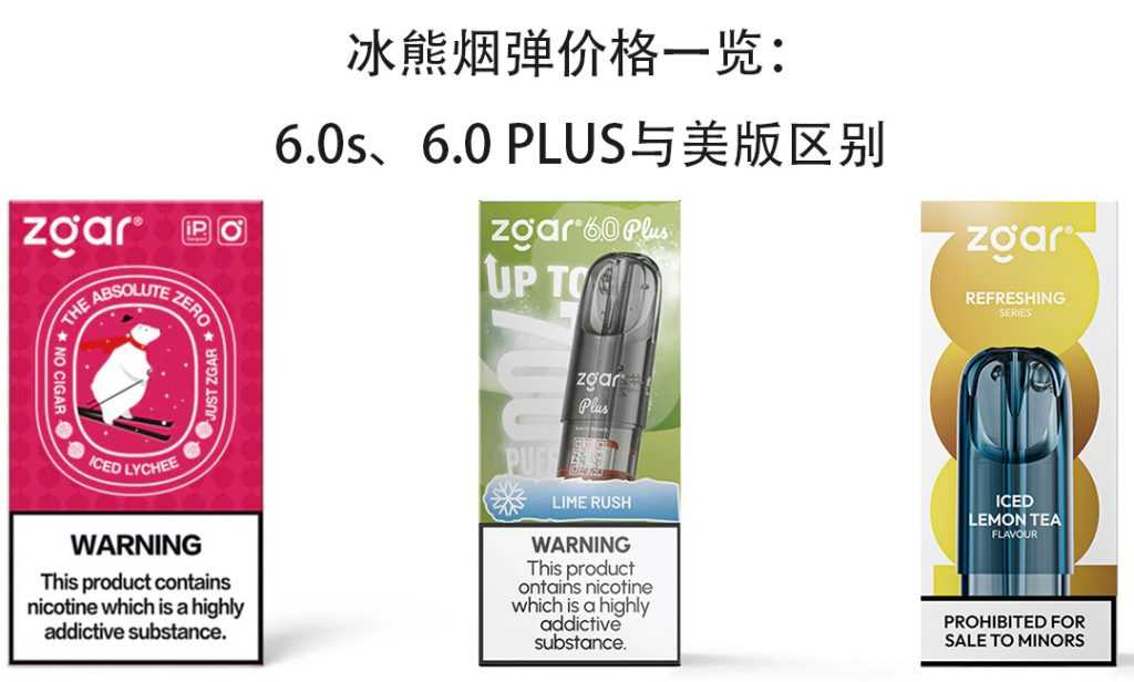 冰熊烟弹全系列选购指南：6.0s/6.0 PLUS/美版深度解析与口感实测